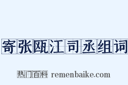 寄张瓯江司丞组词是什么意思的图片
